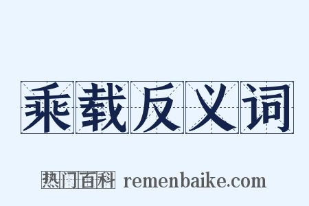 乘载反义词是什么意思的图片
